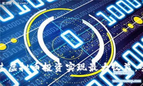 如何通过虚拟币投资实现最大收益：全面指南