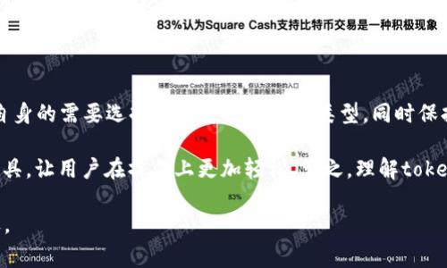 在区块链和加密货币的世界里，token和钱包是两个非常重要的概念。通过讨论“一个token能建几个钱包”，可以帮助用户更好地理解数字资产的管理方式和安全性。

什么是Token和钱包？

首先，让我们简单定义一下什么是token和钱包。token通常是指在区块链上生成的数字资产，代表某种价值或者功能，可以用来交易、投资或者作为项目的一部分。钱包则是存储和管理这些token的工具，可以是软件、硬件，甚至是纸质。不同类型的钱包在安全性、易用性以及功能性上都会有所区别。

一个Token能建几个钱包？

从技术上来讲，一个token可以被多个钱包管理和持有。换句话说，用户可以将同一种token分配到不同的钱包中，以便进行更灵活的管理和使用。例如，一个用户获得了100个某种token，可以选择将这些token放在不同的钱包里，比如一个冷钱包和一个热钱包。这种做法可以提高安全性，尤其是在交易所的热钱包容易受到黑客攻击的情况下。

为何需要多个钱包？

许多用户选择创建多个钱包的原因各不相同。一方面，使用不同的钱包可以增强安全性。冷钱包不连接互联网，可以有效抵御网络攻击，非常适合长期存储。而热钱包则便于日常交易，更加灵活。另一方面，用户可能希望将不同的token放在不同的钱包中，以便于管理和记录。例如，一个钱包专门用于交易，另一个钱包用于长期持有，可能是基于不同的投资策略。

钱包的选择和安全性

在选择钱包时，有几个关键因素需要考虑，包括安全性、易用性和恢复性。安全性是最重要的一点，特别是在市面上存在众多的网络攻击手段的情况下。一些用户可能会倾向于选择硬件钱包，因为它们提供了更高的安全性。即使黑客入侵了用户的电脑，硬件钱包里的资产仍然是安全的。

此外，用户还需要考虑钱包的恢复选项。如果钱包丢失或设备故障，能够通过恢复种子恢复资产是非常重要的。一些钱包提供助记词的功能，用户需要牢记这些助记词才能找回资产，因此，确保助记词安全也至关重要。

使用多个钱包的实际案例

让我们以一个具体的例子来说明使用多个钱包的好处。假设一个用户先是通过某个交易所购买了100个以太坊（ETH），然后为了安全起见，把80个ETH转移到冷钱包里，而把20个ETH留在交易所的热钱包里以便于进行频繁交易。当市场波动剧烈时，这位用户可以迅速在热钱包中交易，而冷钱包里的80个ETH则安全地闲置在离线状态，避免了风险。

总结与个人观点

从上面的分析可见，一个token可以被多个钱包管理，而创建多个钱包的原因大致上可以归为安全性、管理方便和交易灵活性。在实际操作中，建议用户根据自身的需要选择适合自己的钱包类型。同时保持钱包的安全，确保助记词和私钥的安全存储，是每一位加密货币用户必须重视的课题。

在人们对数字资产的关注不断增加的今天，钱包的使用和管理理念可能会随着技术的进步而不断演进。未来，可能会出现更为安全和便捷的数字资产管理工具，让用户在操作上更加轻松。总之，理解token和钱包的关系以及如何有效管理，是每一位加密资产投资者的必修课。

总体来说，一个token能建几个钱包更多的是关于用户的需求和风险管理的选择，而不是限制。希望这些信息能帮助到你，让你在数字资产的管理中走得更远。