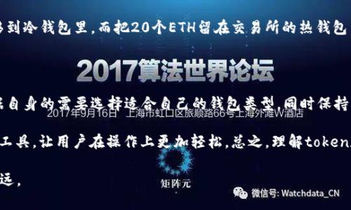 在区块链和加密货币的世界里，token和钱包是两个非常重要的概念。通过讨论“一个token能建几个钱包”，可以帮助用户更好地理解数字资产的管理方式和安全性。

什么是Token和钱包？

首先，让我们简单定义一下什么是token和钱包。token通常是指在区块链上生成的数字资产，代表某种价值或者功能，可以用来交易、投资或者作为项目的一部分。钱包则是存储和管理这些token的工具，可以是软件、硬件，甚至是纸质。不同类型的钱包在安全性、易用性以及功能性上都会有所区别。

一个Token能建几个钱包？

从技术上来讲，一个token可以被多个钱包管理和持有。换句话说，用户可以将同一种token分配到不同的钱包中，以便进行更灵活的管理和使用。例如，一个用户获得了100个某种token，可以选择将这些token放在不同的钱包里，比如一个冷钱包和一个热钱包。这种做法可以提高安全性，尤其是在交易所的热钱包容易受到黑客攻击的情况下。

为何需要多个钱包？

许多用户选择创建多个钱包的原因各不相同。一方面，使用不同的钱包可以增强安全性。冷钱包不连接互联网，可以有效抵御网络攻击，非常适合长期存储。而热钱包则便于日常交易，更加灵活。另一方面，用户可能希望将不同的token放在不同的钱包中，以便于管理和记录。例如，一个钱包专门用于交易，另一个钱包用于长期持有，可能是基于不同的投资策略。

钱包的选择和安全性

在选择钱包时，有几个关键因素需要考虑，包括安全性、易用性和恢复性。安全性是最重要的一点，特别是在市面上存在众多的网络攻击手段的情况下。一些用户可能会倾向于选择硬件钱包，因为它们提供了更高的安全性。即使黑客入侵了用户的电脑，硬件钱包里的资产仍然是安全的。

此外，用户还需要考虑钱包的恢复选项。如果钱包丢失或设备故障，能够通过恢复种子恢复资产是非常重要的。一些钱包提供助记词的功能，用户需要牢记这些助记词才能找回资产，因此，确保助记词安全也至关重要。

使用多个钱包的实际案例

让我们以一个具体的例子来说明使用多个钱包的好处。假设一个用户先是通过某个交易所购买了100个以太坊（ETH），然后为了安全起见，把80个ETH转移到冷钱包里，而把20个ETH留在交易所的热钱包里以便于进行频繁交易。当市场波动剧烈时，这位用户可以迅速在热钱包中交易，而冷钱包里的80个ETH则安全地闲置在离线状态，避免了风险。

总结与个人观点

从上面的分析可见，一个token可以被多个钱包管理，而创建多个钱包的原因大致上可以归为安全性、管理方便和交易灵活性。在实际操作中，建议用户根据自身的需要选择适合自己的钱包类型。同时保持钱包的安全，确保助记词和私钥的安全存储，是每一位加密货币用户必须重视的课题。

在人们对数字资产的关注不断增加的今天，钱包的使用和管理理念可能会随着技术的进步而不断演进。未来，可能会出现更为安全和便捷的数字资产管理工具，让用户在操作上更加轻松。总之，理解token和钱包的关系以及如何有效管理，是每一位加密资产投资者的必修课。

总体来说，一个token能建几个钱包更多的是关于用户的需求和风险管理的选择，而不是限制。希望这些信息能帮助到你，让你在数字资产的管理中走得更远。
