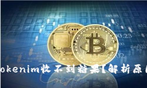 为什么你的Tokenim收不到糖果？解析原因及解决方案
