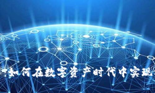浪花虚拟币：如何在数字资产时代中实现利益最大化