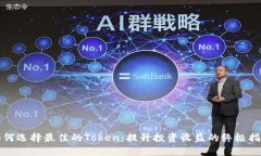 如何选择最佳的Token：提升投资收益的终极指南