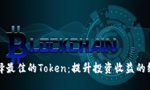 如何选择最佳的Token：提升投资收益的终极指南