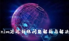 Tokenim延迟到账问题解析与解决方案