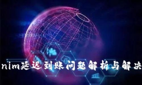 Tokenim延迟到账问题解析与解决方案
