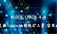 如何有效兑换Tokenim转账矿工费：实用攻略与技巧