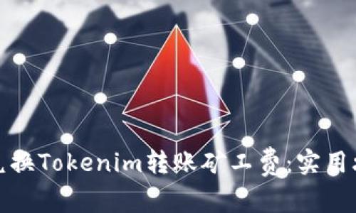 如何有效兑换Tokenim转账矿工费：实用攻略与技巧