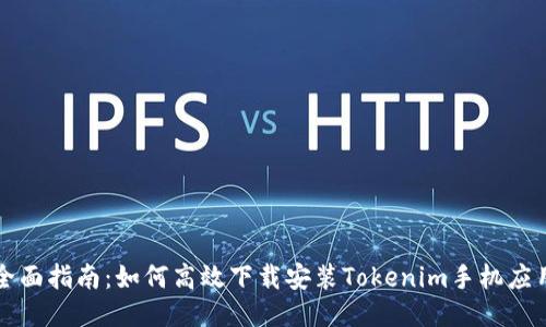 全面指南：如何高效下载安装Tokenim手机应用