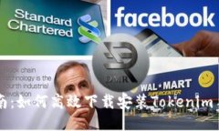 全面指南：如何高效下载安装Tokenim手机应用