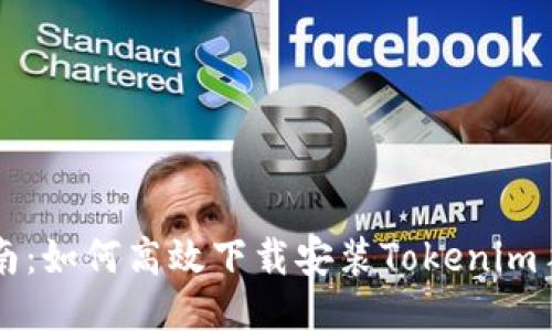 全面指南：如何高效下载安装Tokenim手机应用