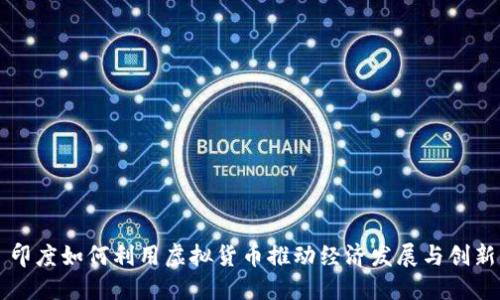 印度如何利用虚拟货币推动经济发展与创新