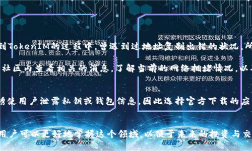 关于“波宝钱包能转tokenim吗？”这个问题，相信许多数字货币用户在使用波宝钱包时都会有这样的疑惑。波宝钱包（Bobo Wallet）作为一种新兴的数字货币钱包，支持多种加密货币的存储和转账功能。而TokenIM则是一个在区块链技术基础上，提供安全、便捷的数字资产管理的应用平台。接下来，我将详细分析波宝钱包与TokenIM之间的关联及转账流程，并分享一些个人的使用经验和见解。

波宝钱包简介
波宝钱包，顾名思义，是一种专为数字货币用户设计的手机钱包，旨在提供安全、便捷和快速的数字资产管理方案。它支持多种主流的加密货币，使得用户可以在一个平台上管理不同的数字资产。波宝钱包的界面友好，适合各种层次的用户，尤其是初学者。

TokenIM的功能与特色
TokenIM不仅是一个数字钱包，还集成了一系列增强功能，比如区块链社交、内容游戏等。用户可以在这款应用中轻松管理各类数字资产，同时享受社交互动的乐趣。TokenIM的另一个显著特点是，它强调用户的隐私保护，采用了先进的加密技术，为用户的信息和资产安全保驾护航。

波宝钱包与TokenIM的兼容性
在探讨波宝钱包能否转移TokenIM资产之前，我们首先需要弄清楚两者的兼容性。波宝钱包本质上支持主要的经营资产，而TokenIM则可以与多种钱包和交易平台进行交互。也就是说，若TokenIM所支持的代币与波宝钱包的功能范围匹配，理论上就可以实现代币之间的转账。但是，每个钱包的具体操作与支持的区块链项目都会有所不同，在此基础上，我们还需详细了解各项操作的步骤以及潜在的风险。

转账过程解析
如果你决定通过波宝钱包转移到TokenIM，你需要先进行以下几个步骤：
ul
    listrong确认支持的代币：/strong首先，你需要确保TokenIM上所需的代币在波宝钱包中也是支持的。/li
    listrong获取TokenIM地址：/strong下载并安装TokenIM，注册账户并获取你的钱包地址。/li
    listrong进入波宝钱包：/strong在波宝钱包界面中，制作转账请求，输入TokenIM的钱包地址及要转账的数量。/li
    listrong确认交易：/strong在核对地址和转账金额无误后，确认此次交易，并完成必要的身份验证。/li
    listrong跟踪交易状态：/strong在波宝钱包中可以查看交易状态，确认交易成功后，就可以在TokenIM中查看到账情况。/li
/ul

注意事项
在进行数字货币转账时，有几个关键的注意事项不得不提：
ul
    listrong确认地址：/strong数字货币转账一旦进行，无法撤回，确认地址的正确性尤为重要。如果输入错误的地址，可能导致资产的永久性丢失。/li
    listrong手续费：/strong许多比特币及其衍生链上转账都需要一定的手续费，用户在进行转账前要注意手续费的相关信息。/li
    listrong网络状况：/strong区块链网络的拥堵情况可能会影响转账速度，这就需要用户提前评估网络情况。/li
/ul

个人使用经验分享
在我个人的使用经验中，波宝钱包在界面友好度和功能的多样性上给我留下了深刻的印象。即使是新手，只需简单几步就能完成基本的功能操作。在我将资产从波宝钱包转移到TokenIM的过程中，曾遇到过地址复制出错的状况。所幸及时发现并进行更正，最终顺利完成了转账。

不过，我也曾遇到过网络拥堵导致交易迟迟未到账的情况，这让我深刻认识到在进行转账操作前，先检查区块链网络的状况是多么重要。为了避免类似的问题，我通常会在币圈社区内查看相关的消息，了解当前的网络拥堵情况，以确保以最优的时机进行交易。

转账的风险与挑战
尽管波宝钱包和TokenIM为用户提供了方便的转账途径，但在操作过程中依然存在一些潜在的风险。例如，用户需警惕钓鱼网站或假冒应用程序。许多骗子会利用假冒的平台诱使用户泄露私钥或钱包信息，因此选择官方下载的应用程序至关重要。此外，技术操作上的错误，如错误配置网络、丢失私钥等，也是常见的风险点。

总结与建议
综上所述，波宝钱包能够与TokenIM之间实现代币的转账，但用户在操作时需谨慎，确保各项信息准确无误。在数字货币的操作中，知识和经验往往伴随着风险。通过积累经验，用户可以更好地掌握这个领域，以便于未来的投资与交易。同时，保持对新技术和平台的关注，学习如何灵活运用这些工具，将使得用户在加密货币的世界中走得更加稳健。