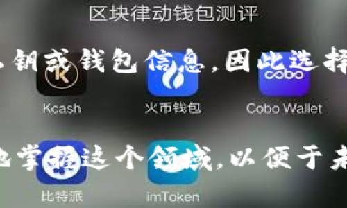 关于“波宝钱包能转tokenim吗？”这个问题，相信许多数字货币用户在使用波宝钱包时都会有这样的疑惑。波宝钱包（Bobo Wallet）作为一种新兴的数字货币钱包，支持多种加密货币的存储和转账功能。而TokenIM则是一个在区块链技术基础上，提供安全、便捷的数字资产管理的应用平台。接下来，我将详细分析波宝钱包与TokenIM之间的关联及转账流程，并分享一些个人的使用经验和见解。

波宝钱包简介
波宝钱包，顾名思义，是一种专为数字货币用户设计的手机钱包，旨在提供安全、便捷和快速的数字资产管理方案。它支持多种主流的加密货币，使得用户可以在一个平台上管理不同的数字资产。波宝钱包的界面友好，适合各种层次的用户，尤其是初学者。

TokenIM的功能与特色
TokenIM不仅是一个数字钱包，还集成了一系列增强功能，比如区块链社交、内容游戏等。用户可以在这款应用中轻松管理各类数字资产，同时享受社交互动的乐趣。TokenIM的另一个显著特点是，它强调用户的隐私保护，采用了先进的加密技术，为用户的信息和资产安全保驾护航。

波宝钱包与TokenIM的兼容性
在探讨波宝钱包能否转移TokenIM资产之前，我们首先需要弄清楚两者的兼容性。波宝钱包本质上支持主要的经营资产，而TokenIM则可以与多种钱包和交易平台进行交互。也就是说，若TokenIM所支持的代币与波宝钱包的功能范围匹配，理论上就可以实现代币之间的转账。但是，每个钱包的具体操作与支持的区块链项目都会有所不同，在此基础上，我们还需详细了解各项操作的步骤以及潜在的风险。

转账过程解析
如果你决定通过波宝钱包转移到TokenIM，你需要先进行以下几个步骤：
ul
    listrong确认支持的代币：/strong首先，你需要确保TokenIM上所需的代币在波宝钱包中也是支持的。/li
    listrong获取TokenIM地址：/strong下载并安装TokenIM，注册账户并获取你的钱包地址。/li
    listrong进入波宝钱包：/strong在波宝钱包界面中，制作转账请求，输入TokenIM的钱包地址及要转账的数量。/li
    listrong确认交易：/strong在核对地址和转账金额无误后，确认此次交易，并完成必要的身份验证。/li
    listrong跟踪交易状态：/strong在波宝钱包中可以查看交易状态，确认交易成功后，就可以在TokenIM中查看到账情况。/li
/ul

注意事项
在进行数字货币转账时，有几个关键的注意事项不得不提：
ul
    listrong确认地址：/strong数字货币转账一旦进行，无法撤回，确认地址的正确性尤为重要。如果输入错误的地址，可能导致资产的永久性丢失。/li
    listrong手续费：/strong许多比特币及其衍生链上转账都需要一定的手续费，用户在进行转账前要注意手续费的相关信息。/li
    listrong网络状况：/strong区块链网络的拥堵情况可能会影响转账速度，这就需要用户提前评估网络情况。/li
/ul

个人使用经验分享
在我个人的使用经验中，波宝钱包在界面友好度和功能的多样性上给我留下了深刻的印象。即使是新手，只需简单几步就能完成基本的功能操作。在我将资产从波宝钱包转移到TokenIM的过程中，曾遇到过地址复制出错的状况。所幸及时发现并进行更正，最终顺利完成了转账。

不过，我也曾遇到过网络拥堵导致交易迟迟未到账的情况，这让我深刻认识到在进行转账操作前，先检查区块链网络的状况是多么重要。为了避免类似的问题，我通常会在币圈社区内查看相关的消息，了解当前的网络拥堵情况，以确保以最优的时机进行交易。

转账的风险与挑战
尽管波宝钱包和TokenIM为用户提供了方便的转账途径，但在操作过程中依然存在一些潜在的风险。例如，用户需警惕钓鱼网站或假冒应用程序。许多骗子会利用假冒的平台诱使用户泄露私钥或钱包信息，因此选择官方下载的应用程序至关重要。此外，技术操作上的错误，如错误配置网络、丢失私钥等，也是常见的风险点。

总结与建议
综上所述，波宝钱包能够与TokenIM之间实现代币的转账，但用户在操作时需谨慎，确保各项信息准确无误。在数字货币的操作中，知识和经验往往伴随着风险。通过积累经验，用户可以更好地掌握这个领域，以便于未来的投资与交易。同时，保持对新技术和平台的关注，学习如何灵活运用这些工具，将使得用户在加密货币的世界中走得更加稳健。