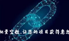 如何高效进行TokenIM批量空投，让您的项目获得意