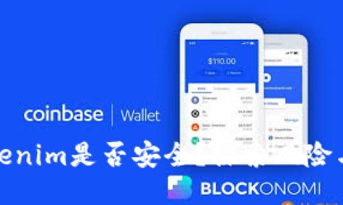 放Tokenim是否安全？探索风险与保障
