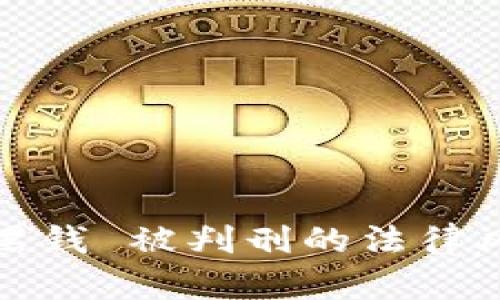 卖虚拟币收到黑钱 被判刑的法律风险与防范措施