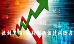 卖虚拟币收到黑钱 被判刑的法律风险与防范措施