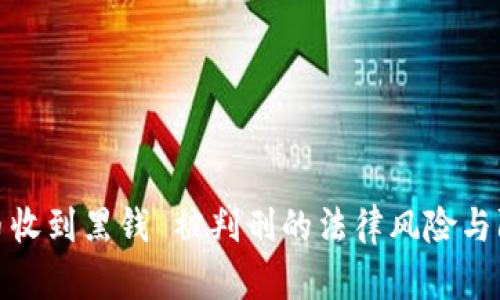 卖虚拟币收到黑钱 被判刑的法律风险与防范措施