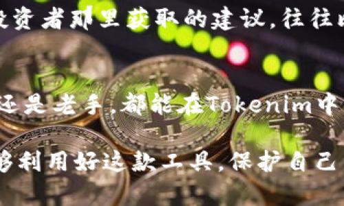 jiaotitokenim操作流程：一步步教你轻松使用Tokenim进行数字资产管理/jiaoti
Tokenim, 数字资产管理, 加密货币, 交易流程, 区块链/guanjianci

引言：数字资产管理的新时代
随着区块链技术的迅猛发展，数字资产管理逐渐成为了一个热门话题。尤其是在加密货币市场的快速变化与增长中，Tokenim作为一款新兴的管理工具，吸引了众多用户的关注。但是，对于初次接触Tokenim的用户来说，如何有效地使用这款工具进行资产管理与交易可能并不容易。本文将详细介绍Tokenim的操作流程，帮助大家更好地理解和应用这款工具。

Tokenim简介
Tokenim是一款专为数字资产管理而设计的平台，旨在帮助用户更轻松地进行加密货币的交易和投资。通过Tokenim，用户可以实时查看市场行情、管理个人资产，并进行安全高效的交易。其友好的用户界面和强大的功能，使其在众多数字货币管理工具中脱颖而出。

注册与登录
首先，您需要访问Tokenim的官方网站，进行注册。注册过程相对简单，但一定要注意安全性，建议使用强密码，并开启两步验证功能。一旦注册完成，您将收到一封确认邮件，点击邮件中的链接即可激活您的账户。

登录之后，您将进入Tokenim的主页，在这里您可以看到整个数字货币市场的动态，包括各类加密货币的实时价格、涨跌幅等数据。有些用户在初次登录时可能会感到信息量庞大，但只需稍加适应，便能快速掌握。

绑定钱包
成功登录后，下一步是绑定您的数字钱包。Tokenim支持多种主流加密货币钱包。您可以通过输入钱包地址，或使用扫描二维码的方式进行绑定。在此过程中，确保您的钱包地址正确无误，以免资产损失。

对于许多初学者来说，他们可能对钱包的种类和使用方法并不熟悉。一般来说，热钱包适合日常交易，冷钱包则更适合长期保存资产。在使用Tokenim的过程中，灵活运用这两种钱包可以有效地提高资产的安全性。

查找资产信息
在Tokenim平台中，您可以使用搜索功能快速查找特定的数字资产信息。输入您关心的币种名称或代码，即可获得详细的行情数据。这一功能对于那些追逐市场动态的投资者尤为重要。

例如，如果您想要投资以太坊，可以通过Tokenim查找ETH的最新报价、市场趋势以及其他用户的评价。用过Tokenim的用户普遍认为，能够快速获取所需的信息是这款工具的一大亮点。

资产交易
Tokenim的核心功能之一就是资产交易。在这里，您可以随时随地进行买卖操作。选择您要交易的币种，输入交易数量和价格，系统将自动显示交易手续费，之后确认即可完成交易。

在交易过程中，建议您关注市场行情的变化，合理设定交易策略。比如，如果您对某个币种的未来走势非常看好，可以选择分批买入，而不是一次性购买。反之，若市场出现波动，也可以选择止损，以防止损失进一步扩大。

风险管理与安全措施
数字资产投资伴随着风险，因此使用Tokenim的用户必须具备一定的风险管理意识。平台提供了多种安全保护措施，例如实时监控异常登录、资金异常等。同时，删去不必要的投资账户、设置资产警报等措施也能帮助用户更好地管理风险。

我个人在使用Tokenim的过程中，每次交易都会设定一个风险止损点，一旦资产亏损达到预设值，我会立即进行出售。这样的策略帮助我在市场波动中有效保护我的资产，避免因贪婪而导致的重大损失。

社区互动与学习
Tokenim还提供了丰富的社区互动功能，用户可以与其他投资者进行交流，分享交易策略、市场见解等。这不仅能帮助个人提高交易技巧，也能让用户及时了解行业动态。

作为一个初入门的投资者，我觉得参与社区讨论的过程十分重要。在与其他用户的交流中，我不仅能得到灵感，也能了解市场的一些潜在风险和机会。从经验丰富的投资者那里获取的建议，往往比个人的研究更为有效。

总结与展望
总体而言，Tokenim是一款功能强大的数字资产管理平台，通过其简洁的操作流程与丰富的功能，能够帮助用户在复杂的市场环境中更高效地管理资产。不论是新手还是老手，都能在Tokenim中找到适合自己的交易方式。

未来，随着区块链技术的不断进步与创新，数字资产管理工具也将迎来新的变革。Tokenim作为其中的一员，必定会持续其功能，提升用户体验。希望每个投资者都能够利用好这款工具，保护自己的资产，实现财富增值。