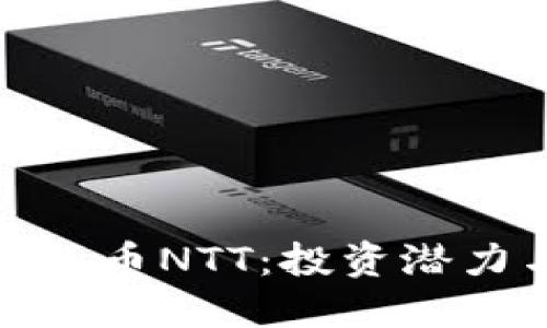 深入探索虚拟币NTT：投资潜力与市场机遇