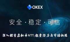深入探索虚拟币NTT：投资潜力与市场机遇