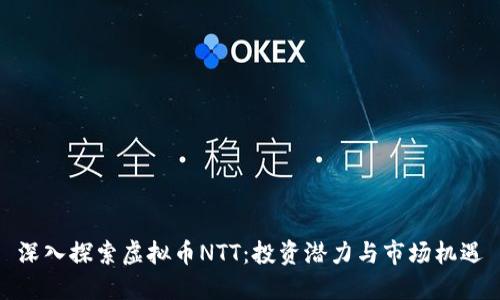 深入探索虚拟币NTT：投资潜力与市场机遇