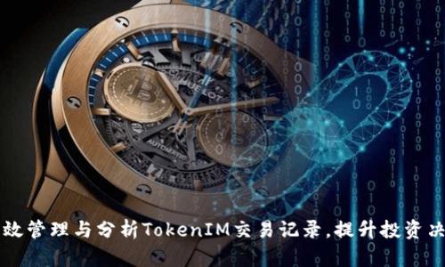 如何有效管理与分析TokenIM交易记录，提升投资决策能力