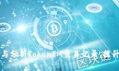 如何有效管理与分析TokenIM交易记录，提升投资决