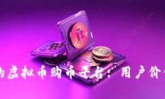 如何选择最适合你的虚拟币购币平台: 用户价值与