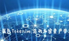探索多连钱包Tokenim：您的加密资产管理新选择