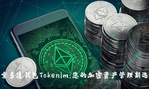 探索多连钱包Tokenim：您的加密资产管理新选择