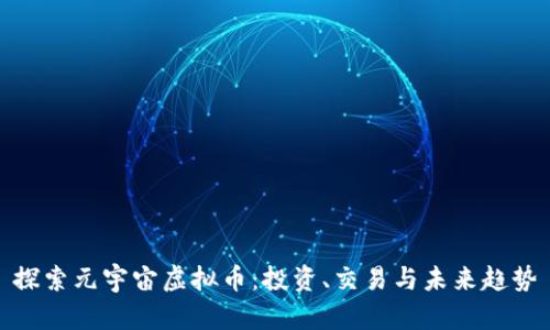 探索元宇宙虚拟币：投资、交易与未来趋势