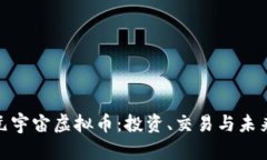 探索元宇宙虚拟币：投资、交易与未来趋势
