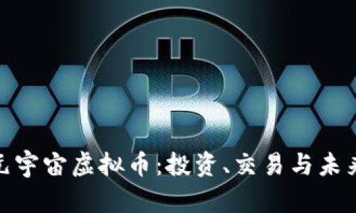 探索元宇宙虚拟币：投资、交易与未来趋势