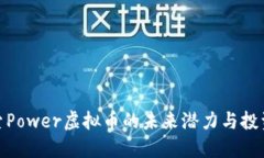 : 探索Power虚拟币的未来潜力与投资价值