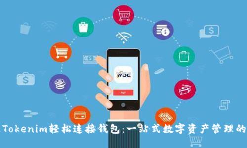 如何通过Tokenim轻松连接钱包：一站式数字资产管理的解决方案