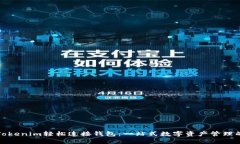 如何通过Tokenim轻松连接钱包：一站式数字资产管