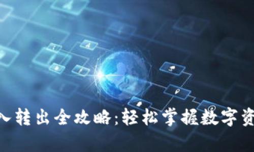 Tokenim存入转出全攻略：轻松掌握数字资产管理技巧
