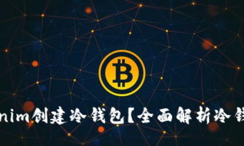 baoqu/baoqu

如何利用Tokenim创建冷钱包？全面解析冷钱包的最佳实践
