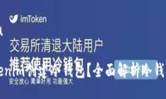 baoqu/baoqu如何利用Tokenim创建冷钱包？全面解析冷