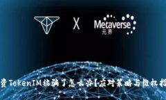 投资TokenIM被骗了怎么办？应对策略与维权指南