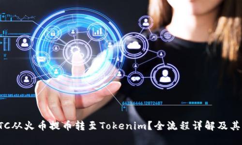 如何将BTC从火币提币转至Tokenim？全流程详解及其实用技巧
