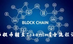 如何将BTC从火币提币转至Tokenim？全流程详解及其