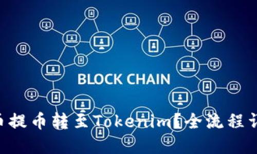 如何将BTC从火币提币转至Tokenim？全流程详解及其实用技巧