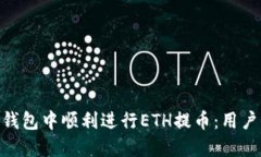如何在Tokenim钱包中顺利进行ETH提币：用户价值与