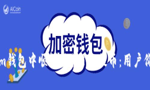 如何在Tokenim钱包中顺利进行ETH提币：用户价值与操作指南