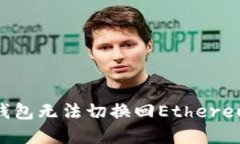 如何解决Tokenim钱包无法切换回Ethereum (ETH) 的问题