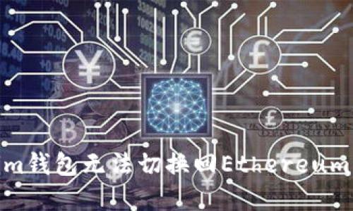 如何解决Tokenim钱包无法切换回Ethereum (ETH) 的问题？