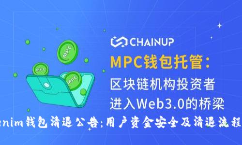 Tokenim钱包清退公告：用户资金安全及清退流程详解