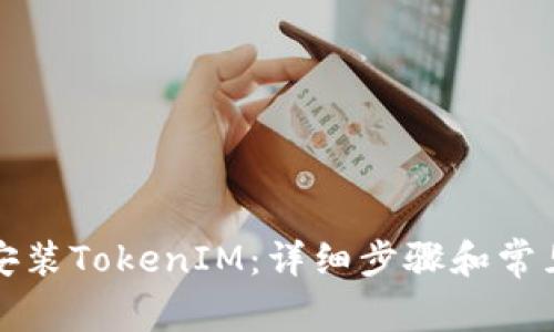 如何重新安装TokenIM：详细步骤和常见问题解答